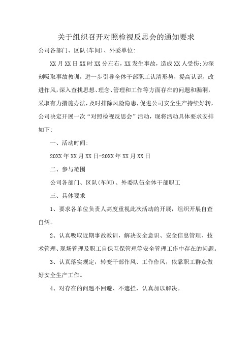 关于组织召开对照检视反思会的通知要求