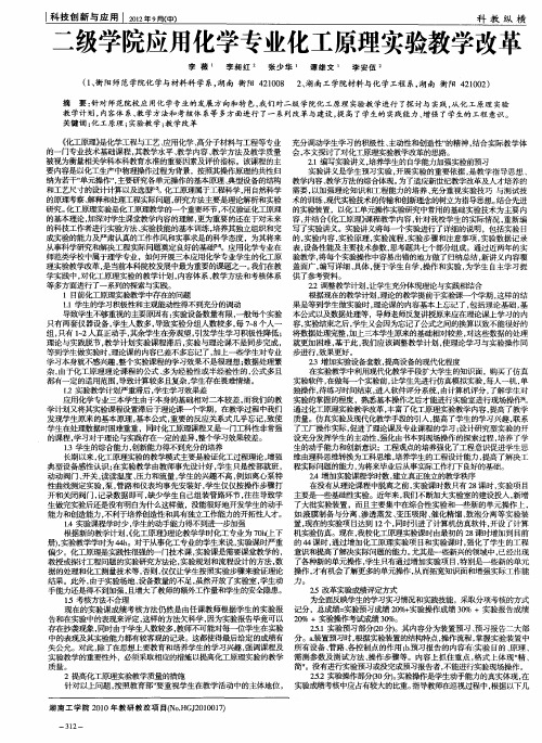 二级学院应用化学专业化工原理实验教学改革