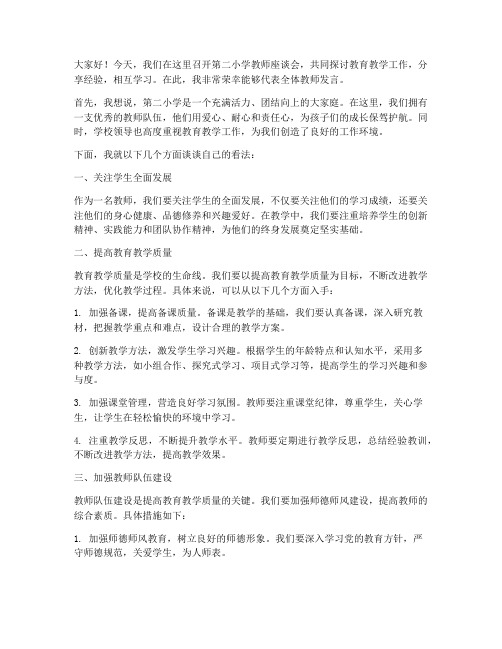 第二小学教师座谈会发言稿