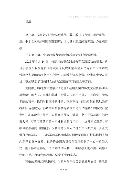 党员教师力量观后感(精选多篇)