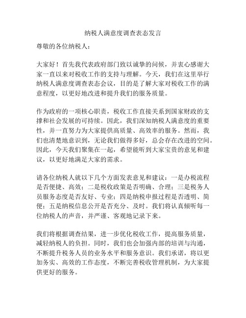 纳税人满意度调查表态发言