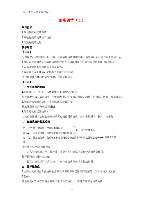 高中生物必修3教学设计16：2.4 免疫调节(Ⅰ) 教案