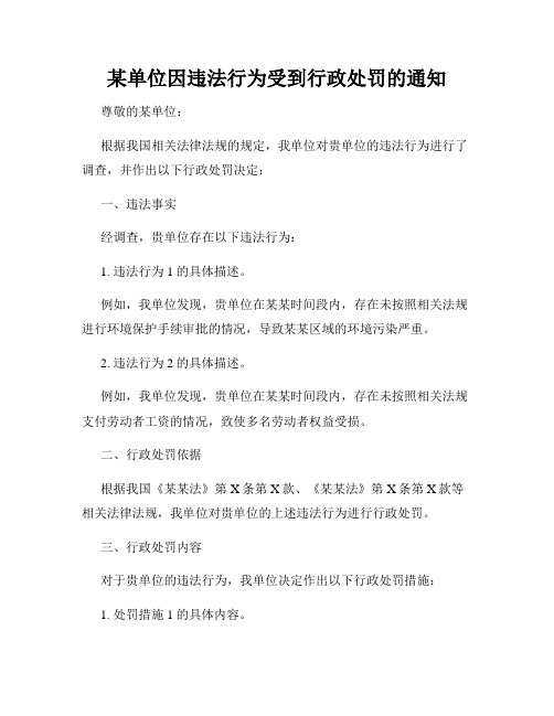 某单位因违法行为受到行政处罚的通知