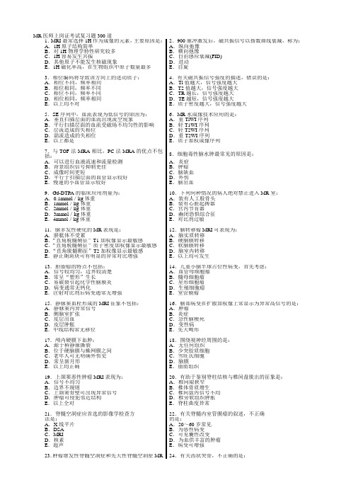 MR医师上岗证考试复习题300道及答案