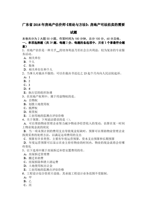 广东省2016年房地产估价师《理论与方法》:房地产司法拍卖的需要试题