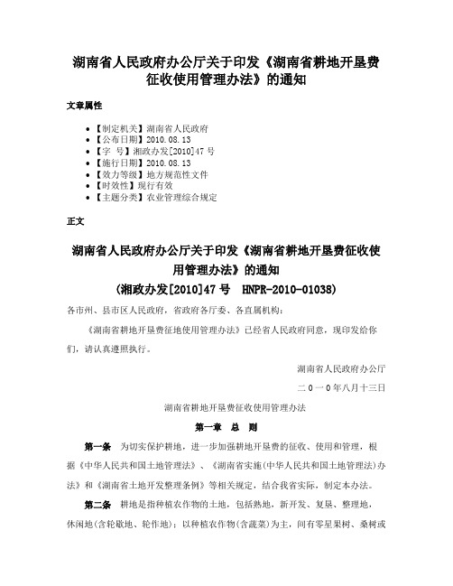 湖南省人民政府办公厅关于印发《湖南省耕地开垦费征收使用管理办法》的通知