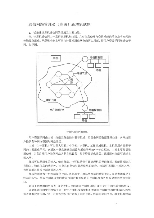 通信网络管理员笔试题复习