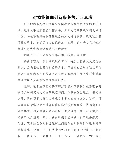 对物业管理创新服务的几点思考