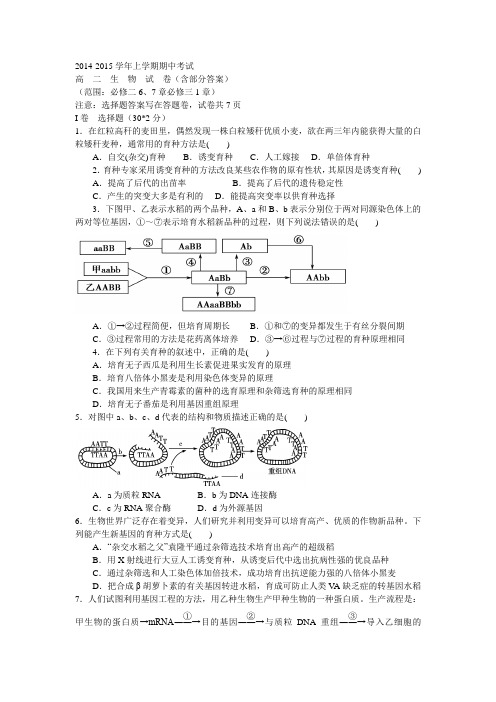 2014-2015学年上学期期中考试高  二  生  物  试  卷(含部分答案)