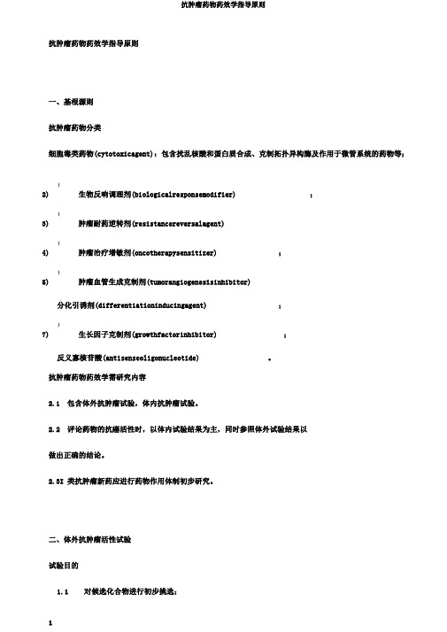 抗肿瘤药物药效学指导原则