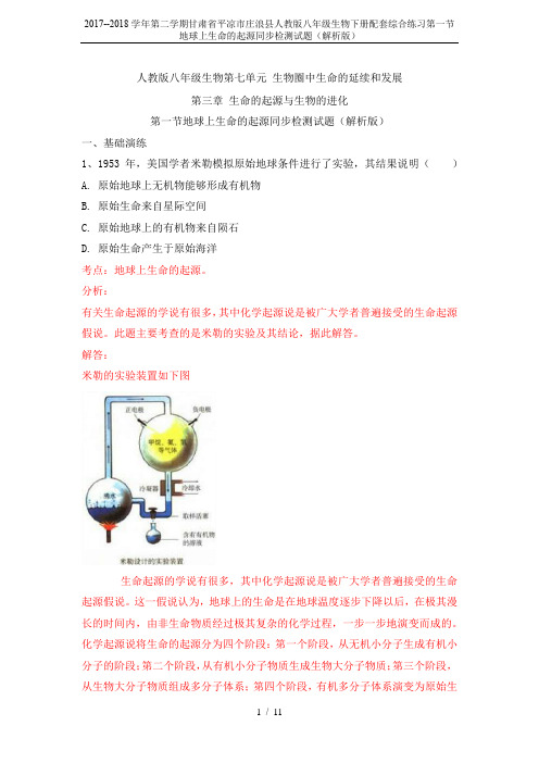 2017--2018学年第二学期甘肃省平凉市庄浪县人教版八年级生物下册配套综合练习第一节地球上生命的