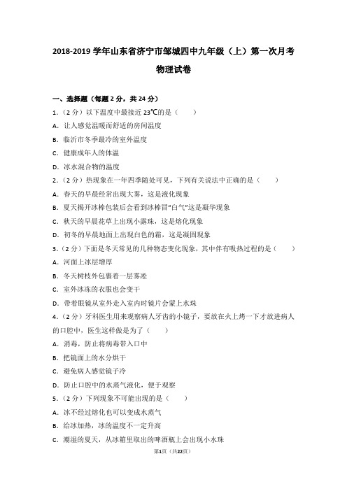 2018-2019学年山东省济宁市邹城四中九年级(上)第一次月考物理试卷