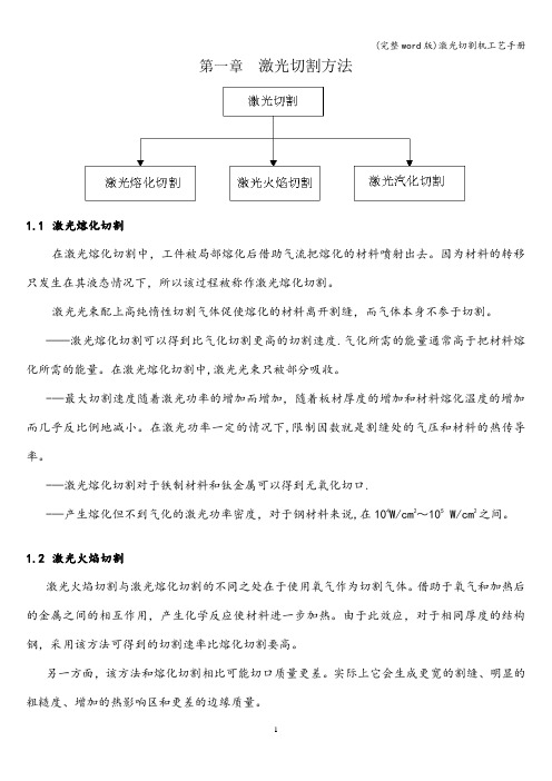 (完整word版)激光切割机工艺手册