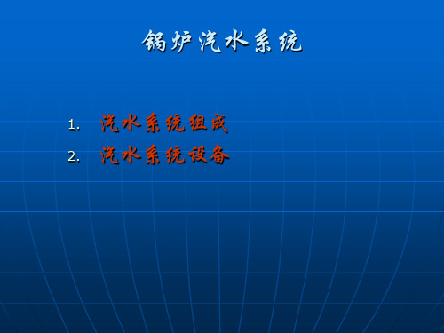 锅炉汽水系统