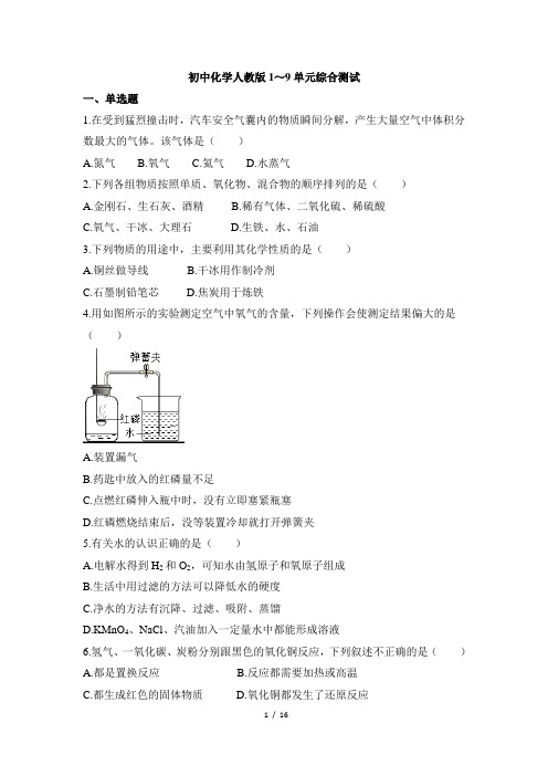 人教版九年级化学上册1~9单元综合测试卷及答案