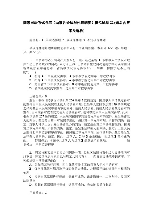 国家司法考试卷三(民事诉讼法与仲裁制度)模拟试卷22(题后含答案及解析)