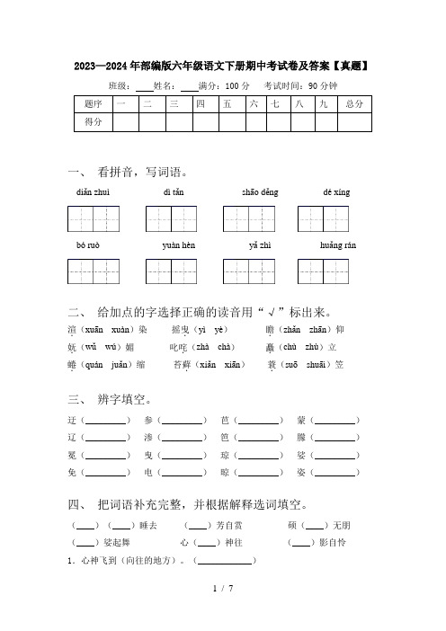 2023—2024年部编版六年级语文下册期中考试卷及答案【真题】