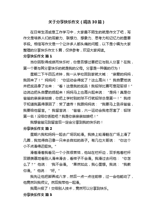 关于分享快乐作文（精选30篇）