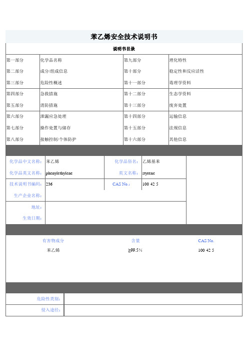 苯乙烯安全技术说明书