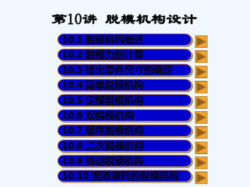 第10讲-脱模机构设计-PPT