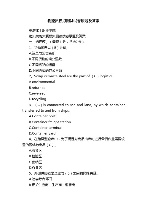 物流员模拟测试试卷原题及答案