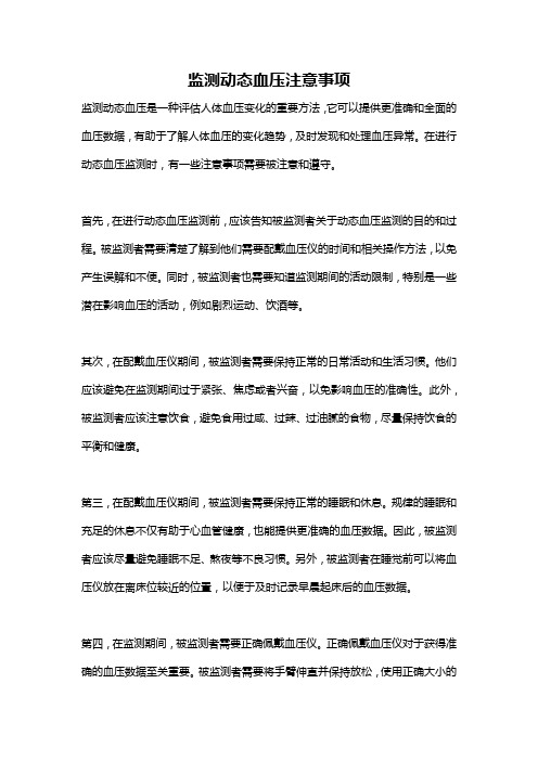 监测动态血压注意事项