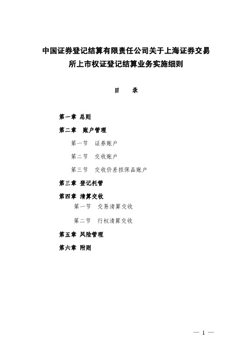 中国证券登记结算有限责任公司关于上海证券交易所上市权证登记结算业务实施细则