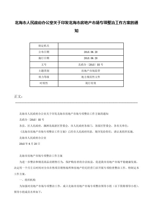 北海市人民政府办公室关于印发北海市房地产市场专项整治工作方案的通知-北政办〔2018〕88号