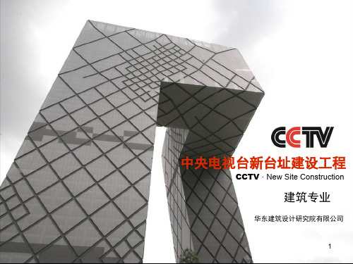 CCTV-中央电视台建筑设计ppt课件