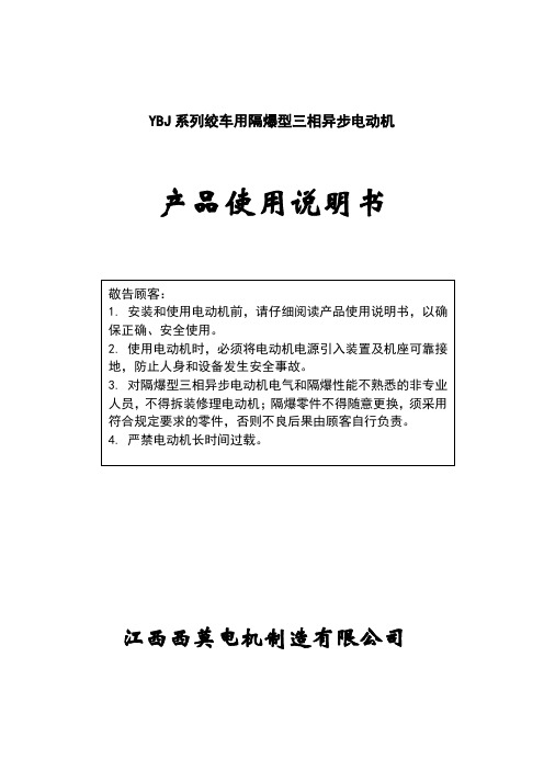 YBJ系列绞车用隔爆型三相异步电动机说明书1