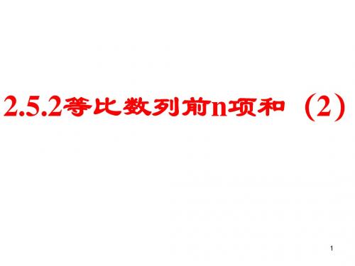 2.5.2等比数列前n项和公式(2)