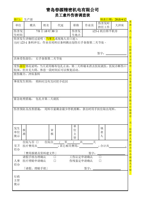 员工意外伤害调查表