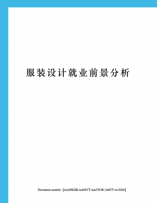 服装设计就业前景分析修订稿