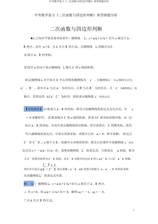 中考数学复习《二次函数与四边形判定》典型例题解析