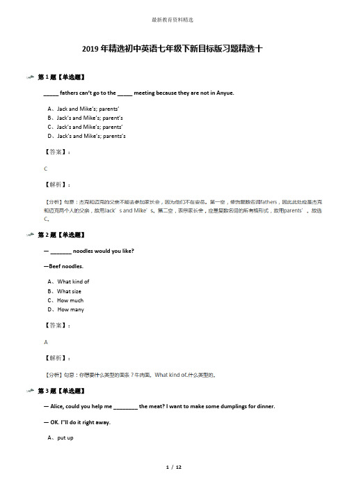 2019年精选初中英语七年级下新目标版习题精选十