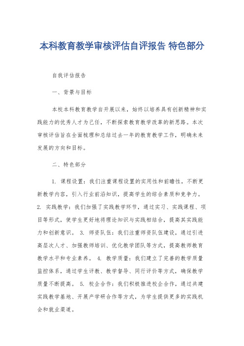 本科教育教学审核评估自评报告 特色部分