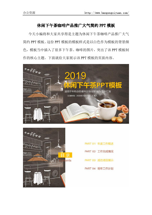 休闲下午茶咖啡产品推广大气简约PPT模板-办公资源网