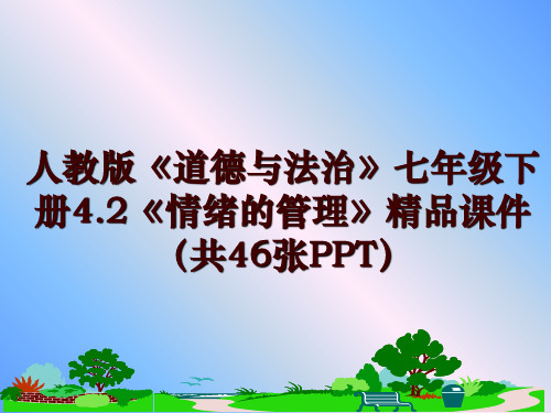 最新人教版《道德与法治》七年级下册4.2《情绪的》精品课件(共46张ppt)讲学课件