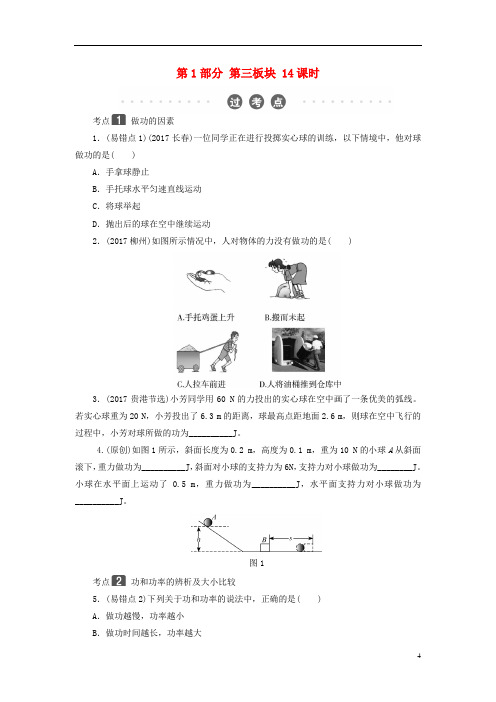 中考物理总复习第三板块能量第14课时功功率考点