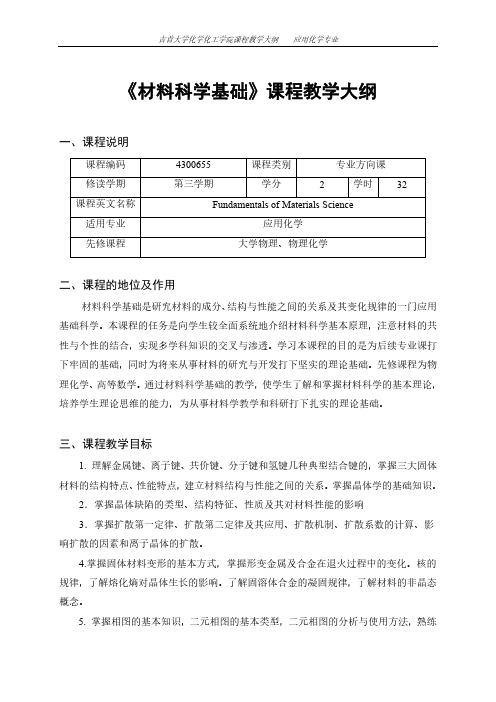 《材料科学基础》课程教学大纲