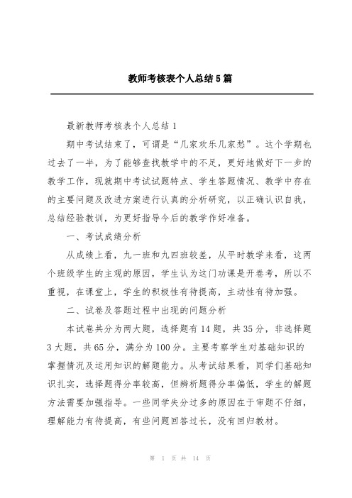 教师考核表个人总结5篇