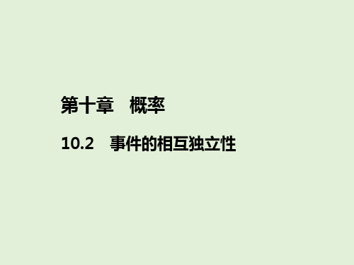 03 教学课件_事件的相互独立性(1)