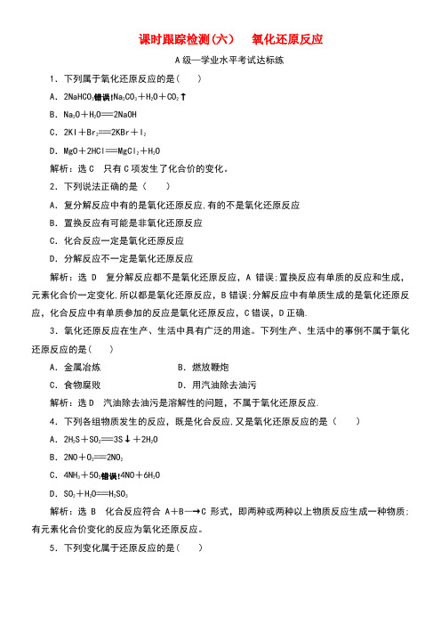 2020学年新教材高中化学课时训练(六)氧化还原反应(含解析)新人教版必修第一册(最新整理)