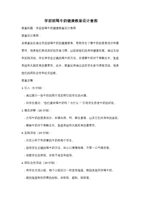 学前班喝牛奶健康教案设计意图