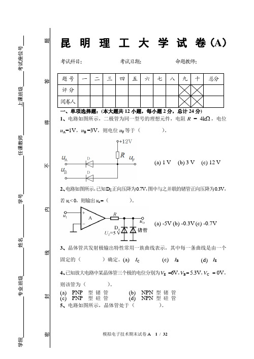 昆明理工大学模拟电子技术基础历年期末试卷真题