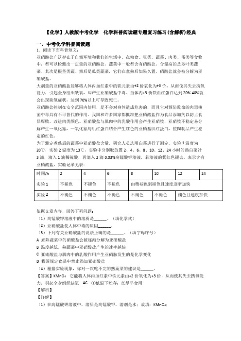 【化学】人教版中考化学  化学科普阅读题专题复习练习(含解析)经典