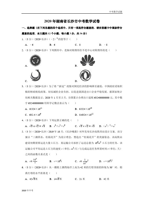 2020年湖南省长沙市中考数学试卷及答案