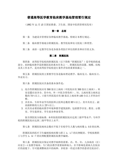 普通高等医学教育临床教学基地管理暂行规定(国家教委、卫生部、国家中医药管理局发布)