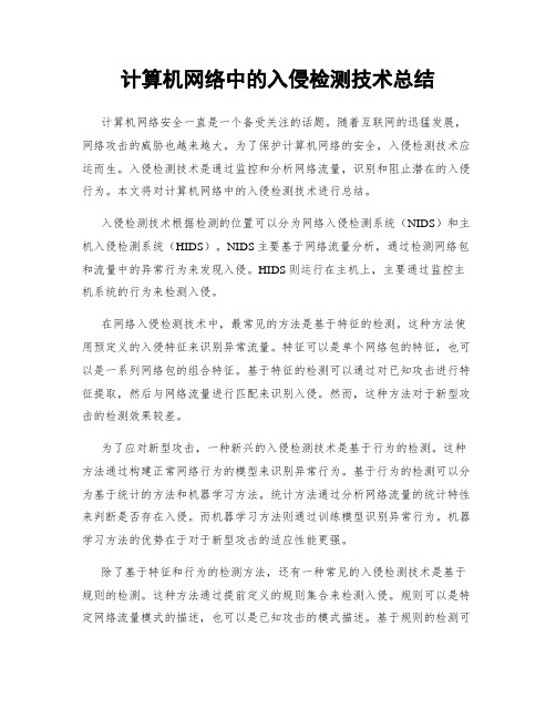 计算机网络中的入侵检测技术总结