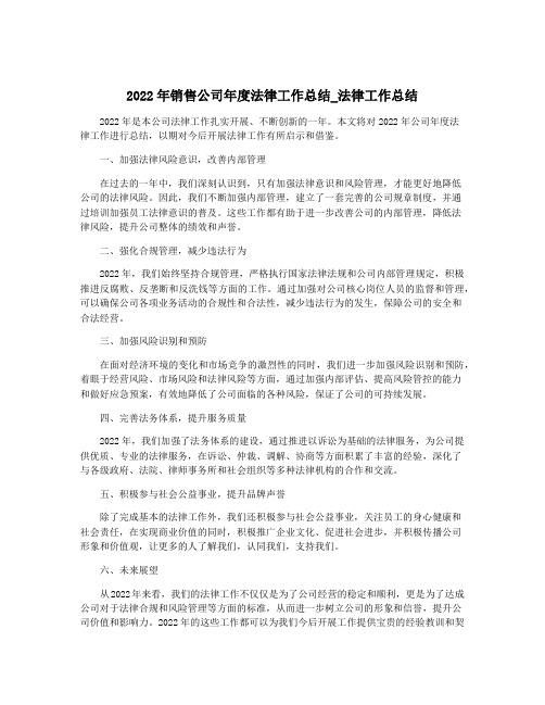 2022年销售公司年度法律工作总结_法律工作总结